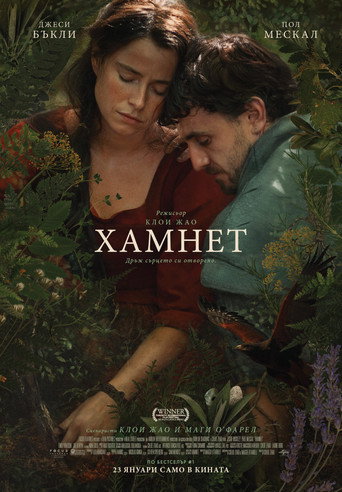 Хамнет