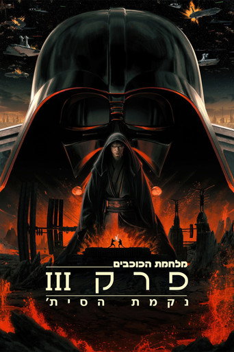 מלחמת הכוכבים: פרק 3 - נקמת הסית'