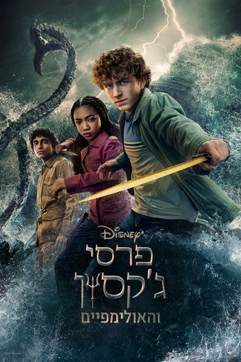 פרסי ג'קסון והאולימפיים