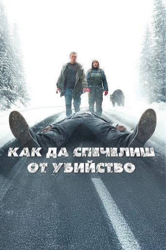 Как да спечелиш от убийство