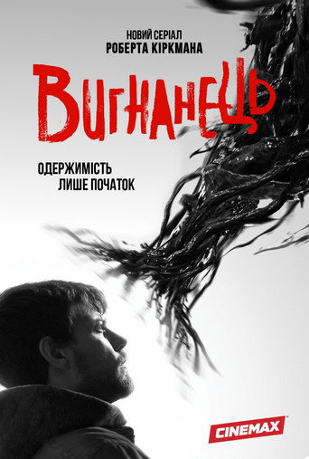 Вигнанець
