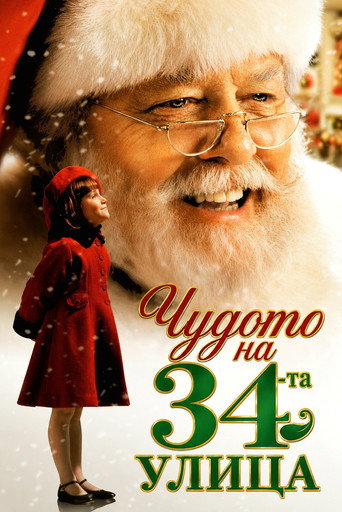 Чудото на 34-та улица