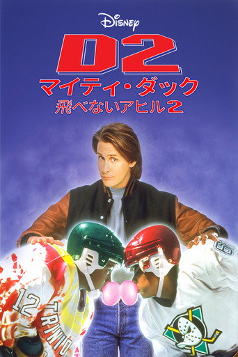 D2 マイティ・ダック -飛べないアヒル2-