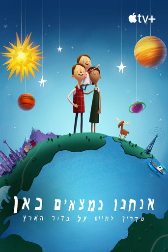 אנחנו נמצאים כאן: מדריך לחיים על כדור הארץ