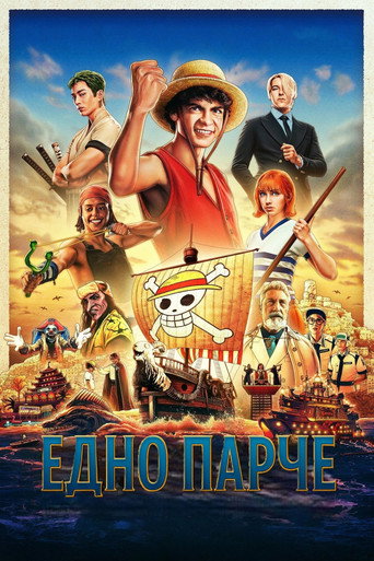 Едно Парче