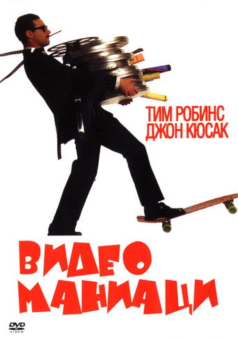 Видео маниаци
