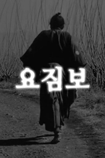 요짐보