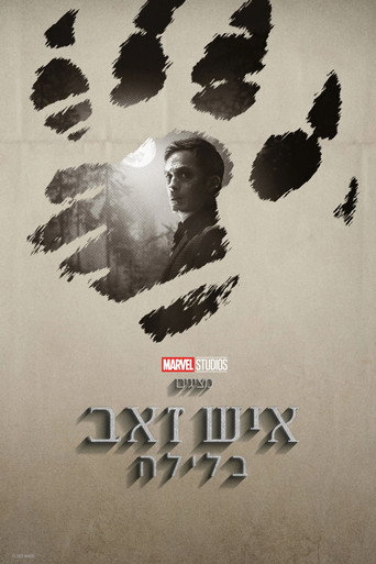 איש זאב בלילה