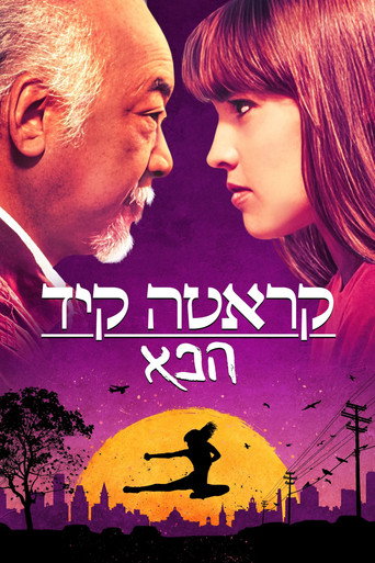 קראטה קיד הבא