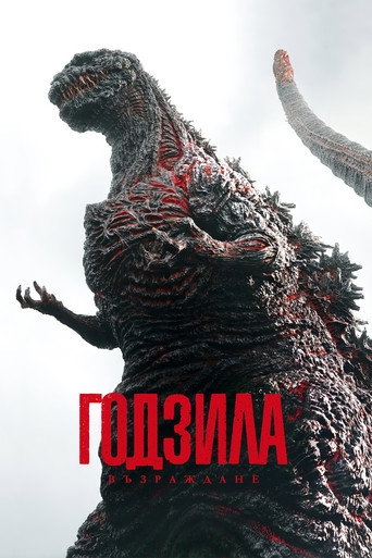 Годзила: Възраждане