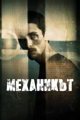Механикът