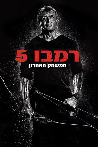 רמבו: המשחק האחרון