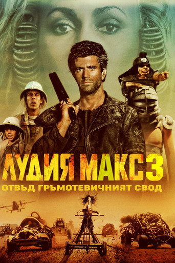 Лудия Макс 3: Отвъд Гръмотевичния Свод