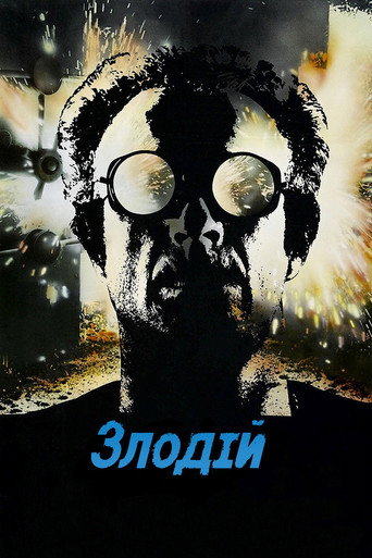 Злодій