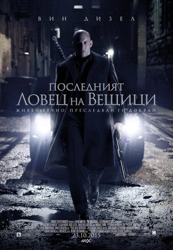 Последният ловец на вещици