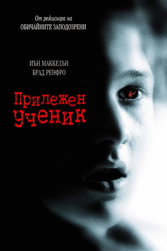 Прилежен ученик