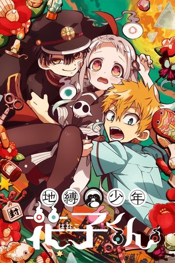 地縛少年花子くん