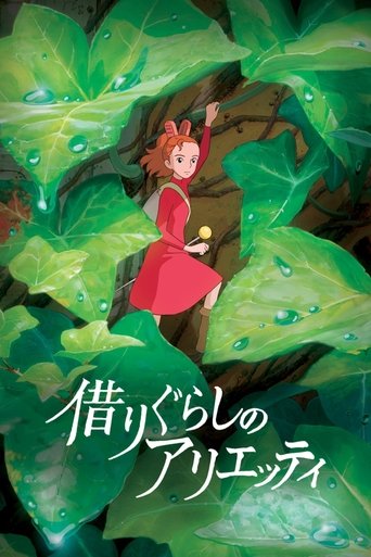 借りぐらしのアリエッティ