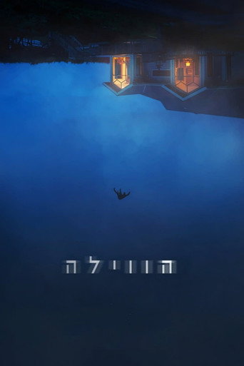 הווילה