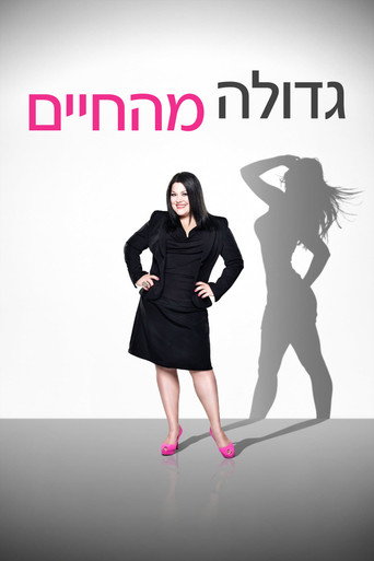 גדולה מהחיים