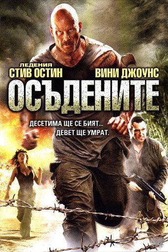Осъдените