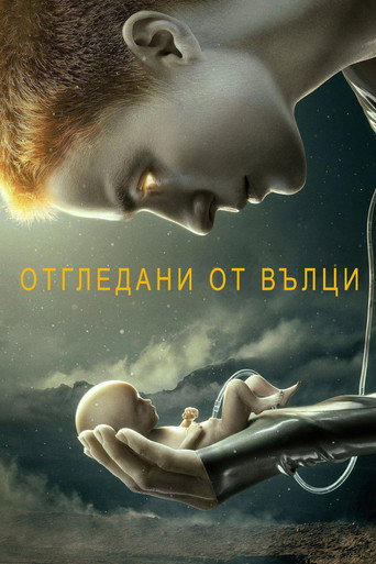 Отгледани от вълци