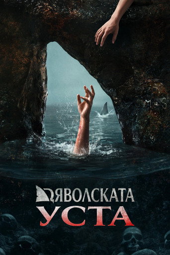 Дяволската уста