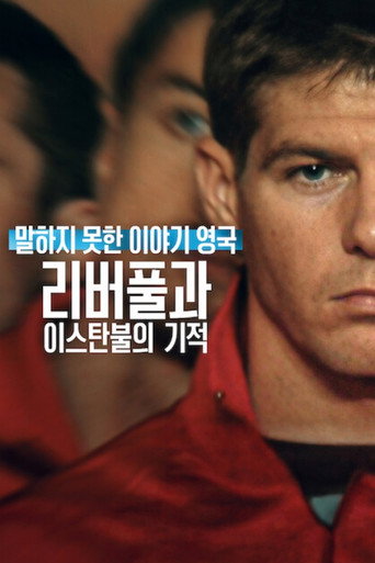말하지 못한 이야기 영국: 리버풀과 이스탄불의 기적
