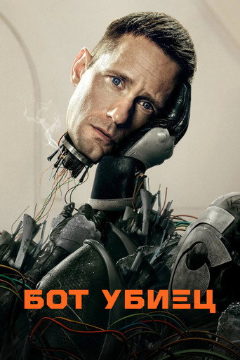 Бот Убиец