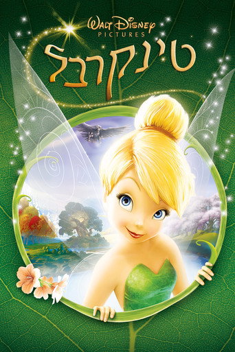 טינקרבל