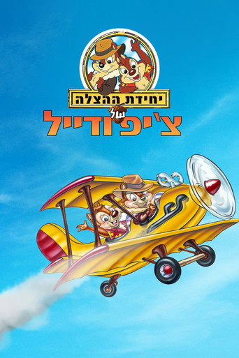 יחידת ההצלה של צ'יפ ודייל