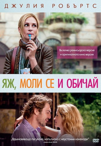 Яж, моли се и обичай