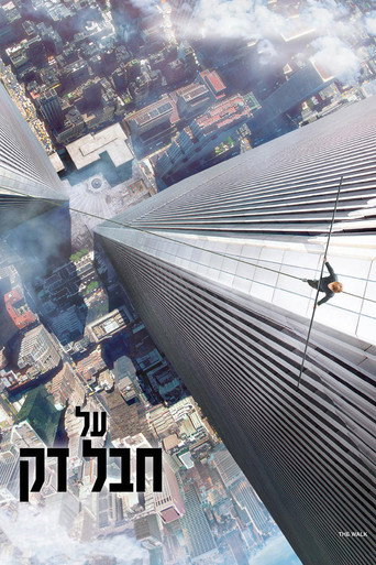 על חבל דק