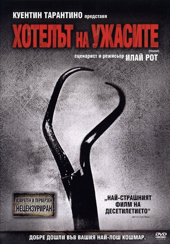 Хотелът на ужасите