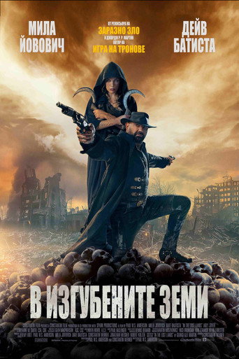 В изгубените земи