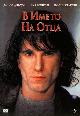 В името на Отца