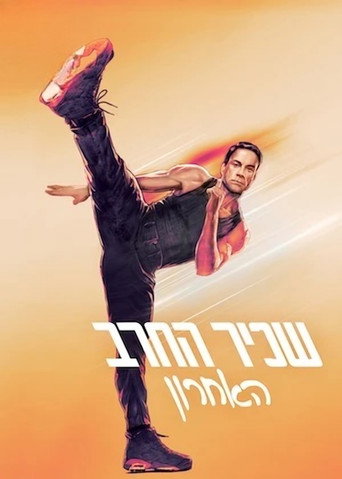 שכיר החרב האחרון
