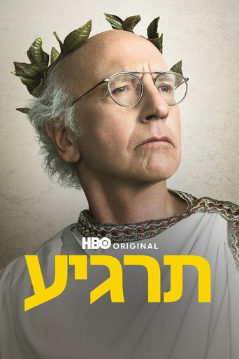 תרגיע