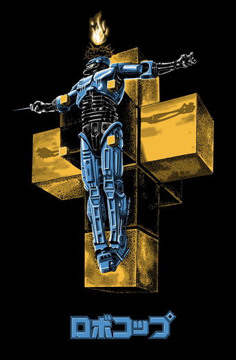 ロボコップ