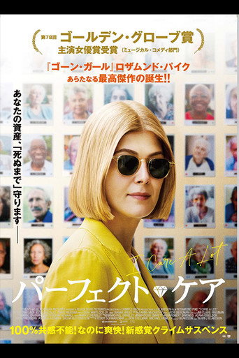 パーフェクト・ケア