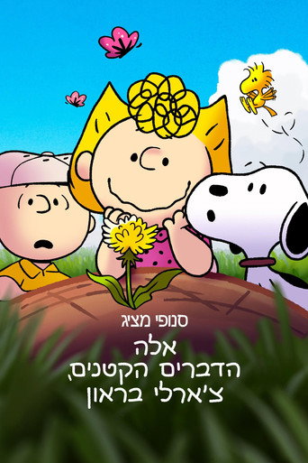 סנופי מציג: אלה הדברים הקטנים, צ׳ארלי בראון