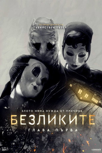 Безликите: Глава първа