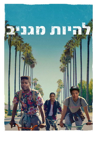 להיות מגניב