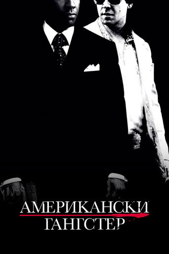 Американски гангстер