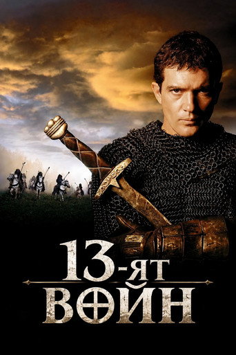 13-ят войн