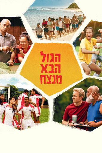 הגול הבא מנצח