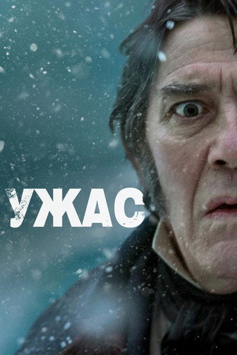 Ужас