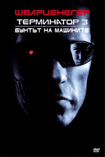 Терминатор 3: Бунтът на машините