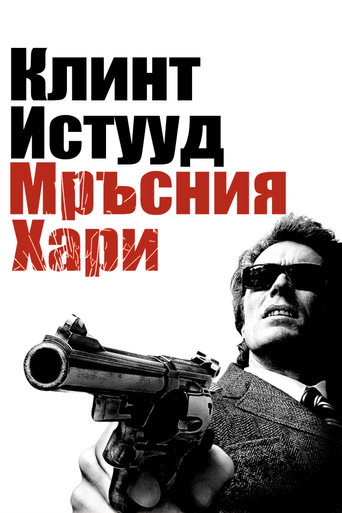 Мръсният Хари