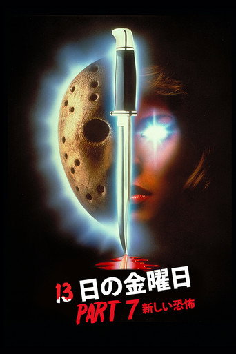 13日の金曜日 PART7／新しい恐怖